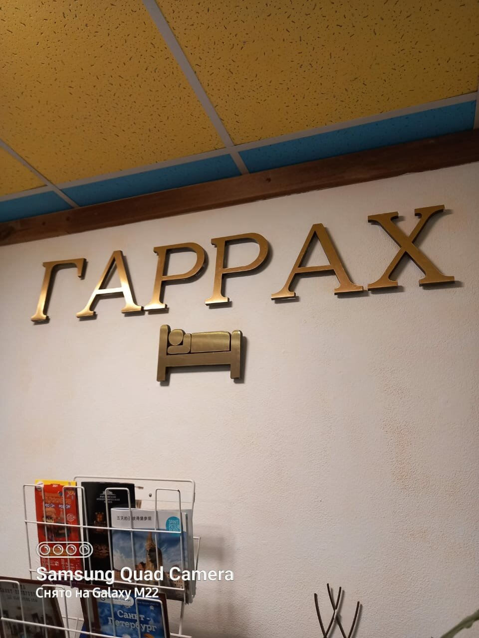 Гостевой дом Гаррах Санкт-Петербург-216